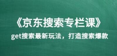 《京东搜刮专栏课》get搜刮最新弄法，挨制搜刮爆款933,京东,搜刮,专栏,get,最新