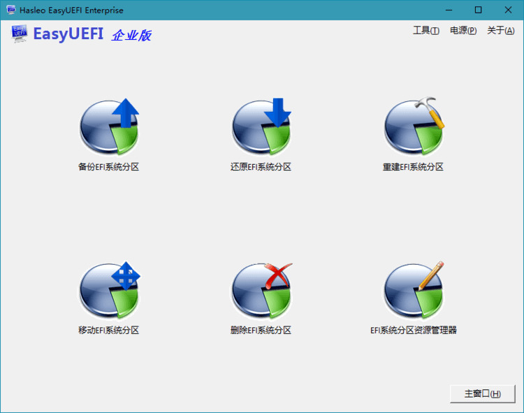 Hasleo EasyUEFI体系办理东西v4.5单文件版6067,体系,体系办理,统管,办理,办理工