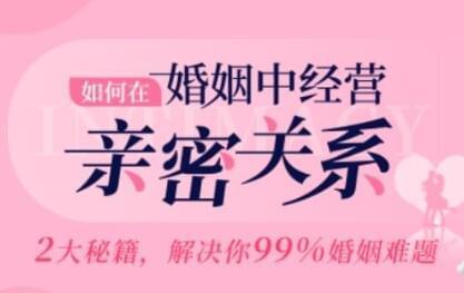 怎样正在《婚姻中运营密切干系》2年夜秘笈，处理99%婚姻困难730,