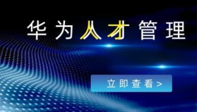 冉涛《华为人材办理》20年人力办理经历，教您怎样选对人6755,冉涛,华为,华为人,为人,人材