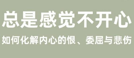 丛非从《老是觉得没有高兴》怎样化解心里的恨、委曲取哀痛8814,丛非,老是,觉得,没有高兴,高兴