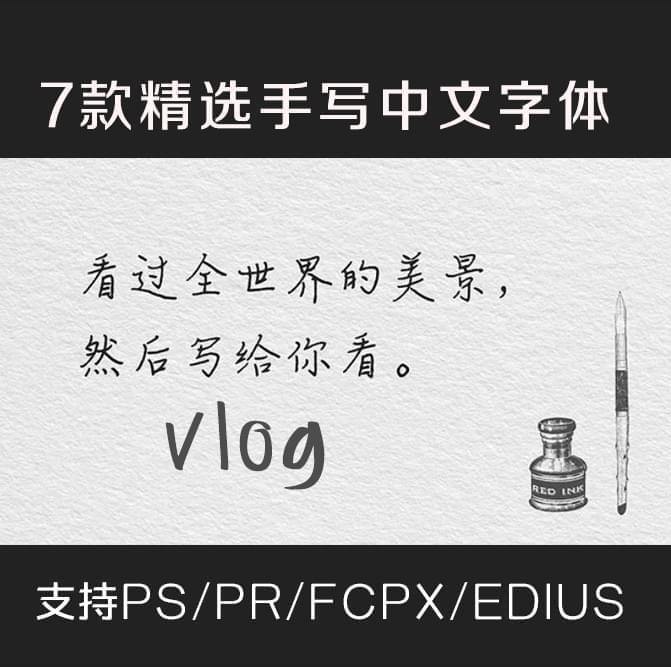 分享7套很水的vlog小清爽字体 需求的下载1084,分享,vlog,小浑,小清爽,清爽