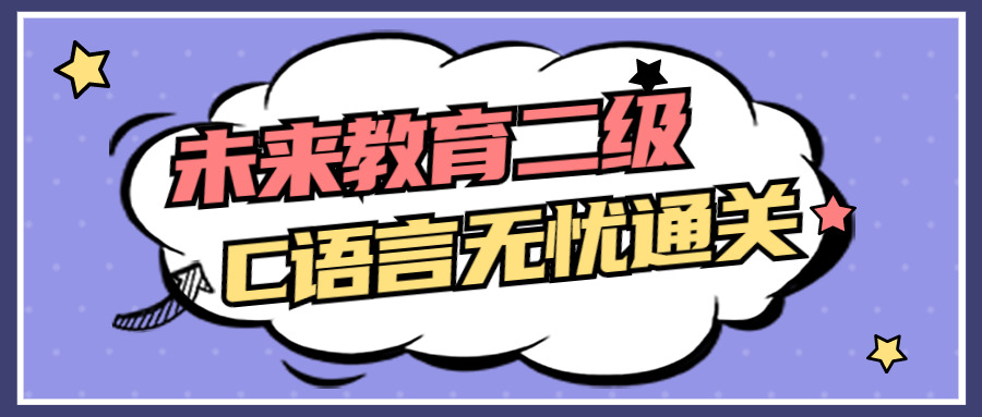 将来教诲两级C言语无忧通闭1418,将来,将来教诲,去教,教诲,两级