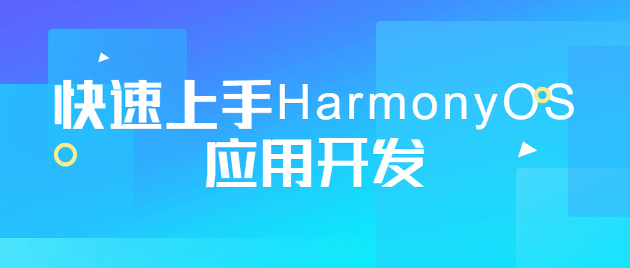 快速上脚HarmonyOS使用开辟7456,快速,上脚,使用,使用开辟,开辟