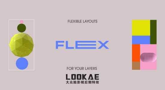 AE剧本-图形静态规划对齐东西 Flex v1.1.2   利用教程4864,剧本,图形,静态,规划,对齐