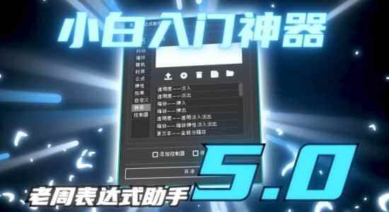 AE剧本-老周表达式助脚V5.0 Win/Mac中文版10,
