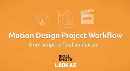 AE教程-MG行动建造流程进修(英笔墨幕) Motion Design Project Workflow: From script to final animation4052,ae教程,教程,行动,建造,流程