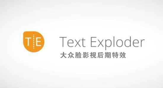 笔墨朋分别离成零丁图层AE剧本 TextExploder v2.0.006   利用教程5264,笔墨,朋分,割分,别离,成单