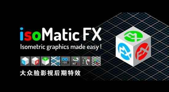 AE剧本-快速三维空间透视结果 IsoMatic FX v1.6.2   利用教程5112,剧本,快速,三维,三维空间,维空间