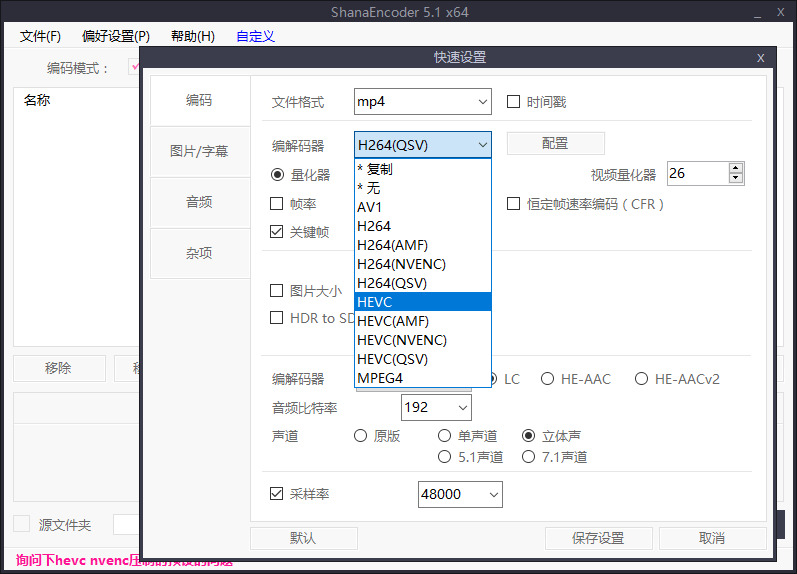 ShanaEncoder(下浑视频编码压抑硬件)v5.1.0.0 中文版4291,
