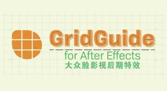 多种网格参考线对齐AE剧本 GridGuide v1.1.0069328,