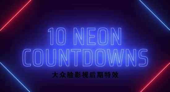 AE模板-霓虹收光芒条图形数字倒计时收场片头动绘 Neon Countdowns5285,