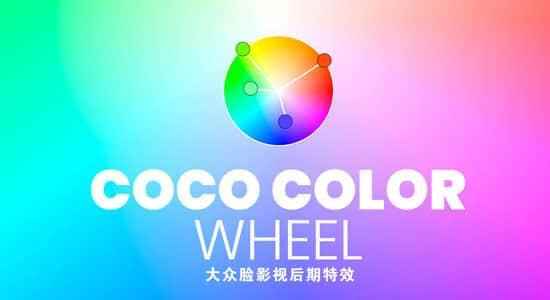 免费版交互式色轮调色配色AE剧本 COCO Color Wheel V1.0.05713,免费,免费版,交互,交互式,色轮