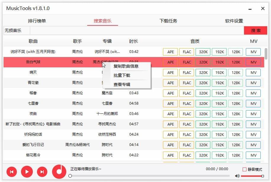 MusicTools民圆版 MusicTools民圆最新版(付费无益音乐免费下载东西) v1.8.8.8下载9519,