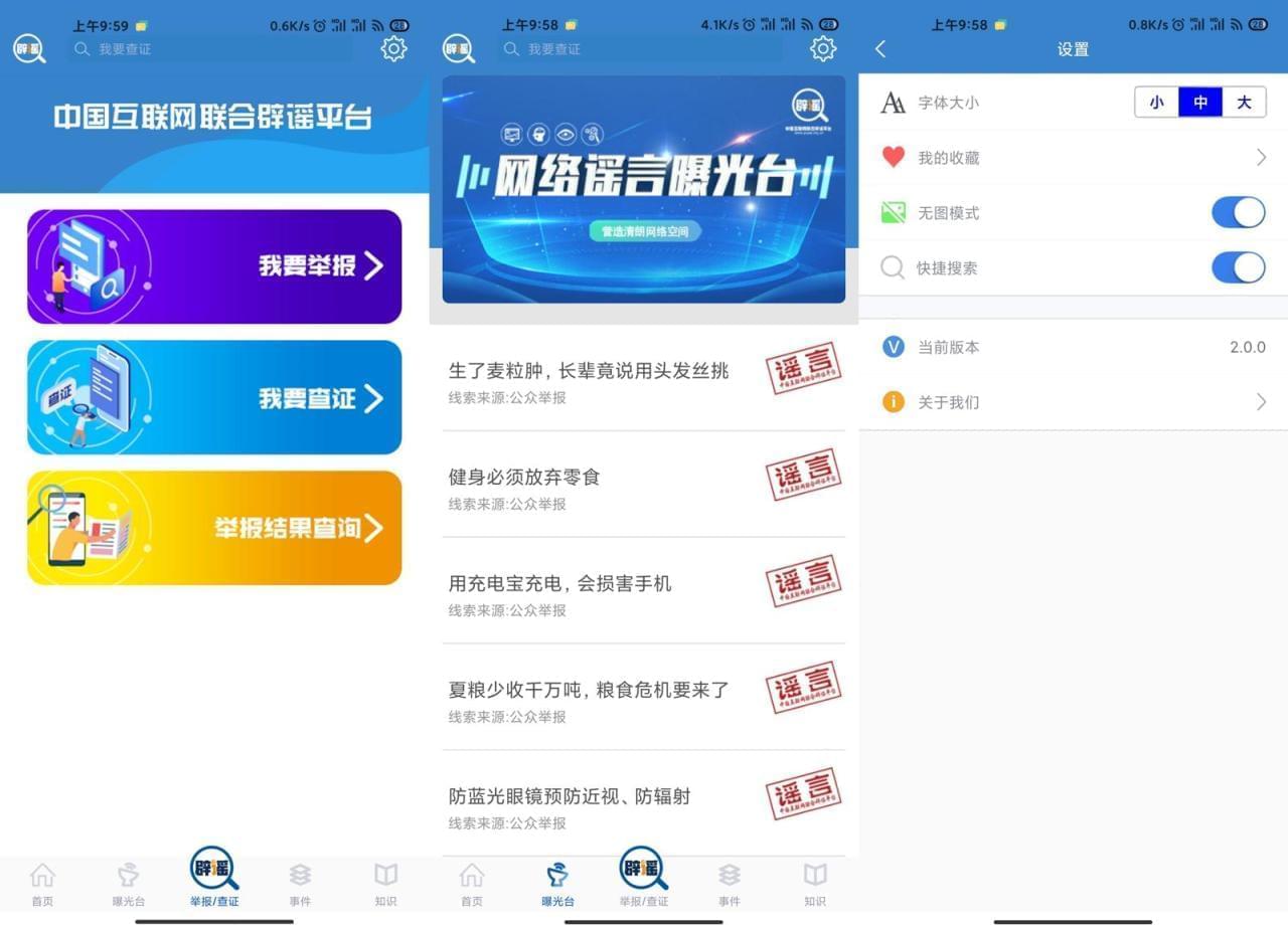 互联网辟谣APP 中国互联网结合辟谣仄台v2.09895,互联,互联网,联网,辟谣,app