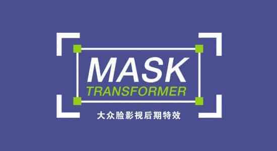 AE剧本-遮罩图形自在变更掌握 Mask Transformer v1.0.81499,剧本,遮罩,图形,自在,变更