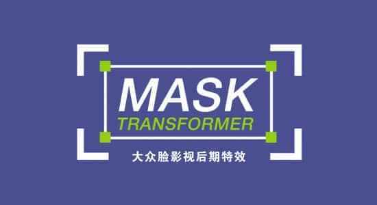 AE剧本-遮罩图形自在变更掌握 Mask Transformer v1.0.84550,剧本,遮罩,图形,自在,变更