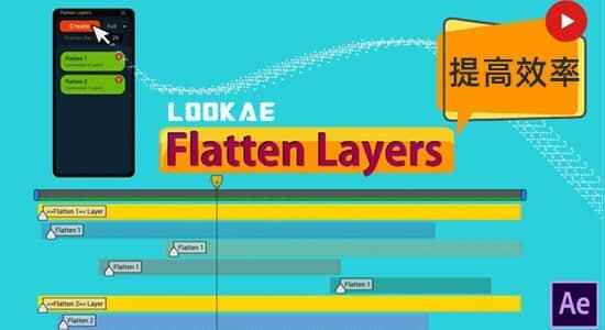 AE剧本-图层拼开分组快速预览东西 Flatten Layers v1.2.0   利用教程8794,剧本,图层,拼开,分组,快速