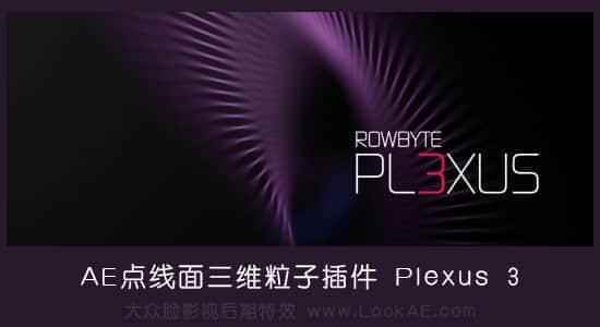 面线里三维粒子AE插件 Plexus v3.2.1 Win中文汉化版4017,面线,面线里,线里,三维,粒子