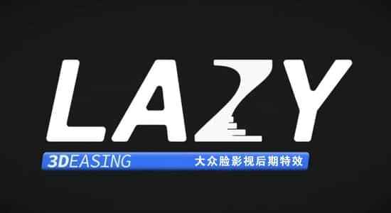 AE剧本-缓进缓出弹性动绘图层布列剧本 Lazy 2.0.7   利用教程8483,