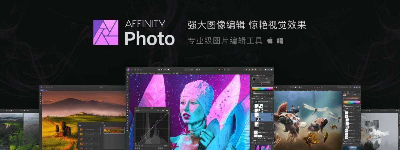 Affinity Photo 出名图象处置东西3970,affinity,photo,出名,图象,图象处置