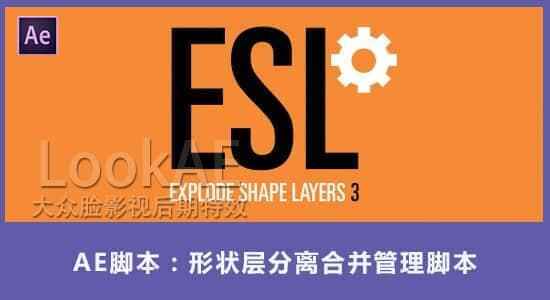AE剧本-外形层别离兼并办理剧本 Explode Shape Layers v3.5.2   利用教程1848,剧本,外形,别离,聚散,兼并