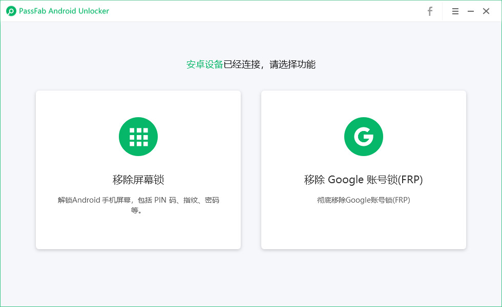 PassFab Android Unlocker 脚机屏幕锁劣化硬件2161,