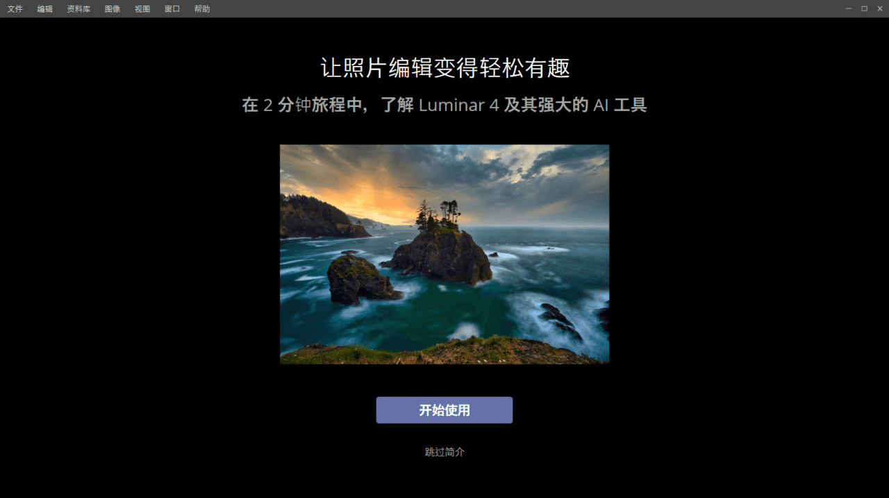 照片编纂器Luminar v4.3.0.6160 智能照片补缀东西2292,照片,编纂,编纂器,6160,智能