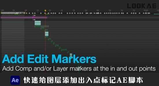 AE剧本-快速给图层增加收支面标识表记标帜 Add Edit Marker v1.53102,剧本,快速,图层,增加,收支