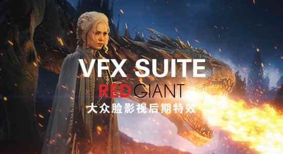 白伟人视觉殊效分解AE/PR插件Red Giant VFX Suite v1.5.2 Win/Mac 序列号注册3059,