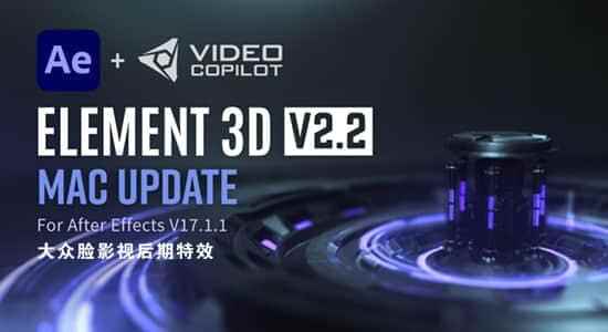 更新E3D三维模子AE插件 Element 3D v2.2.2.2169 Mac版7237,更新,三维,三维模子,模子,插件