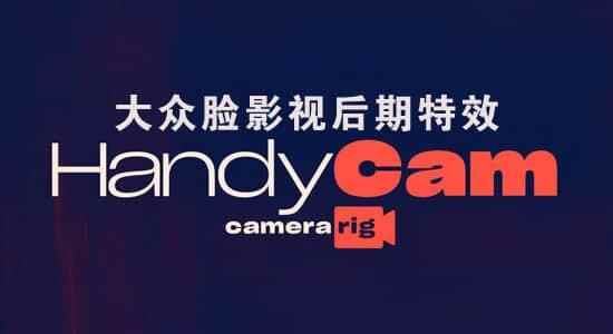 中文汉化AE插件-简朴下效沉紧的掌握摄像灵活绘 HandyCam v1.2 Win版 利用教程896,中文,文汉,汉化,插件,简朴