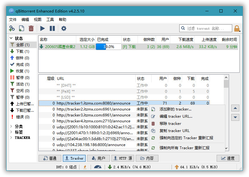 qBittorrent 4.2.5.12 加强版 磁力链接BT种子下载东西1063,12,加强,磁力,磁力链,磁力链接