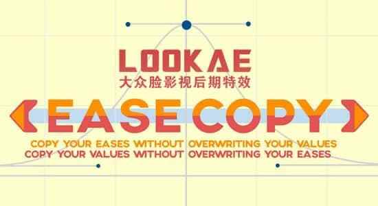 AE剧本-枢纽帧静态属性复造粘揭 EaseCopy V1.7 利用教程4606,