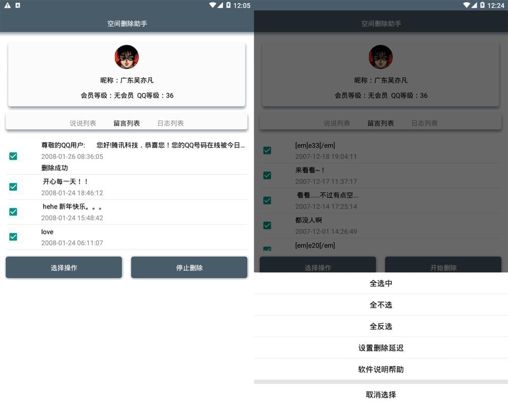 安卓QQ空间道道留行批量删除助脚3786,