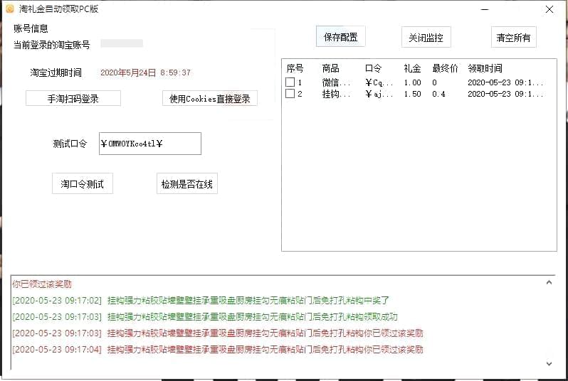 淘礼金挂机监控抢购助脚PC版2286,
