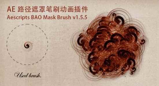 AE插件-途径遮罩笔刷动绘插件BAO Mask Brush v1.9.15 Win/Mac   利用教程1420,插件,途径,遮罩,笔刷,动绘