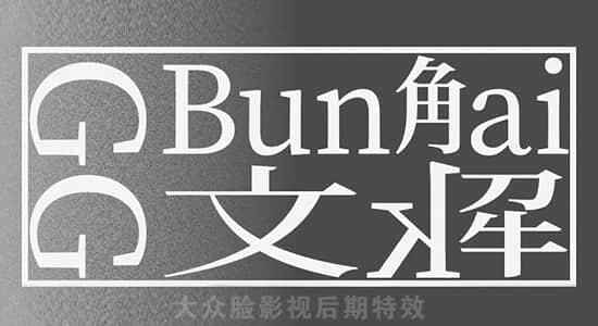 AE剧本-将文本图层转换为可编纂的外形图层 GG Bunkai v1.28420,