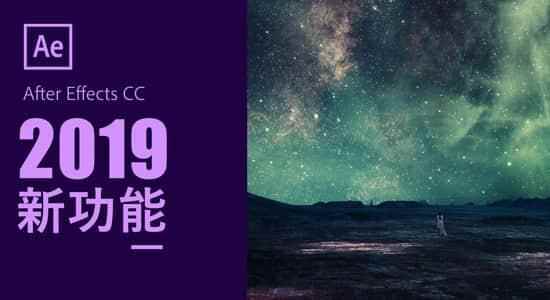 After Effects CC 2019 新功用解说中笔墨幕视频AE教程7497,after,effects,2019,新功,功用