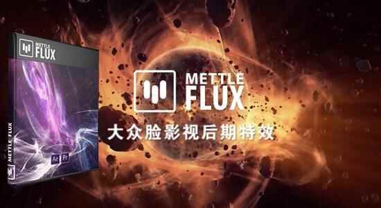 AE/PR插件笼统梦境布景天生器 Mettle Flux v1.11 Win/Mac   利用教程7655,插件,笼统,梦境,布景,景死