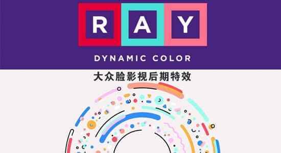 AE智能颜色拆配MG配色剧本Ray Dynamic Color利用教程（中笔墨幕）2975,