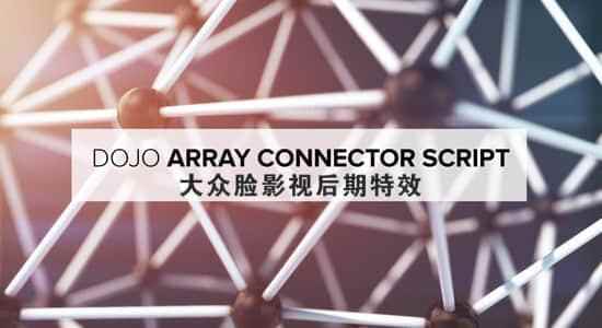 AE剧本-图层物体连线网格阵列东西 Dojo Array Connector 1.2   利用教程6262,剧本,图层,物体,连线,线网