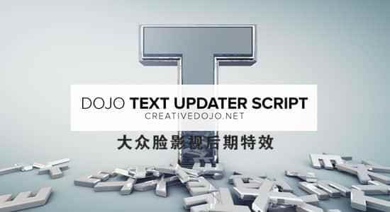 AE剧本-多个笔墨图层批量修正款式 Dojo Text Updater v1.09012,剧本,多个,个文,笔墨,图层