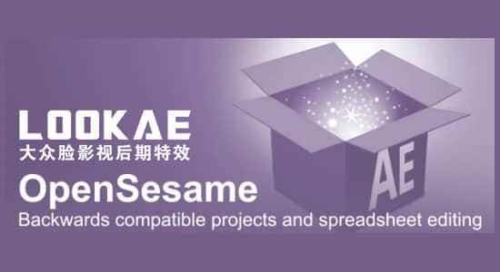 AE剧本-导出保留低版本AE工程 pt_OpenSesame v1.73   利用教程3806,剧本,导出,保留,版本,工程