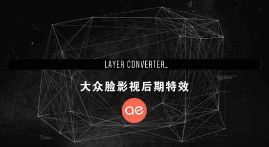 AE剧本-将图层快速转换成灯光层或空物体层 Layer Converter v1.18883,