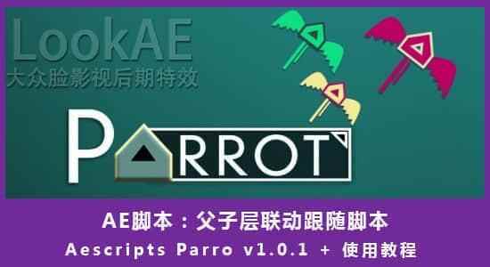 AE剧本-女子层联动跟从剧本 Parro v1.1   利用教程6860,剧本,女子,子层,联动,跟从