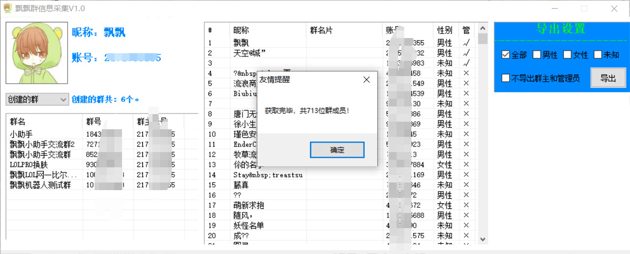 飘飘QQ群成员疑息收罗导出源码 需求的下载1092,