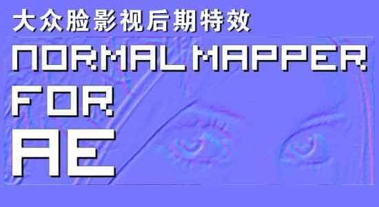 AE插件-法线揭图浮雕结果 Normal Mapper v1.0 Win/Mac2548,