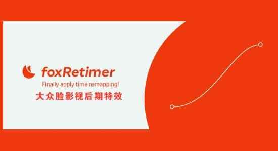 AE剧本-分解里的子分解工夫重置掌握 foxRetimer v1.0.1   利用教程6818,