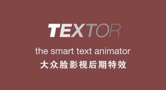 AE剧本-笔墨缓进缓出弹性动绘建造 Textor v1.1.3   利用教程4416,